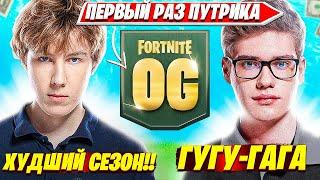 БУРНАЯ РЕАКЦИЯ PUTRICK НА НОВЫЙ 5 СЕЗОН OG FORTNITE + ТУЗ ТРАВИТ В ДИСКОРДЕ. ПУТРИК НАРЕЗКИ FORTNITE