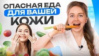 ЭТИ 7 продуктов старят и ухудшают вашу кожу минимум в 4 РАЗА! (1 продукт самый неочевидный)