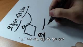 캘리그라피 초보 연습법의 모든것!!! 영상하나로 끝!! 취미소개소!