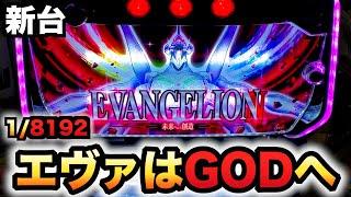 【新台】スマスロエヴァはGOD？パチスロ実践エヴァンゲリオン～未来への創造～#1107