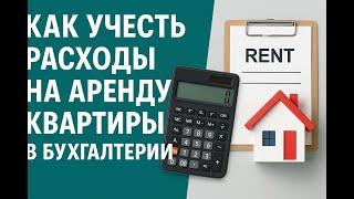 Аренда квартиры и бух учёт