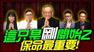 這只是剛開始2 ! 保命最重要 !｜理財公道伯 李永年、容逸燊、JIMMY、林信富、AMY、阿信