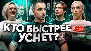 КТО ПОСЛЕДНИЙ УСНЁТ - ЗАБИРАЕТ 500 000 ! Часть 2 !