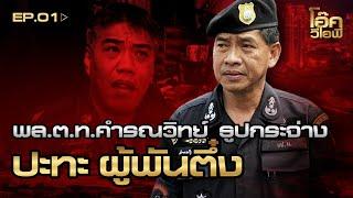 พล.ต.ท.คำรณวิทย์ ธูปกระจ่าง | สืบลับ จับผู้พันตึ๋ง | ep:1