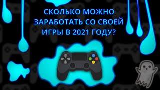 Как заработать со своей игры | Заработок в Game Dev | Заработок в интернете | Game Dev