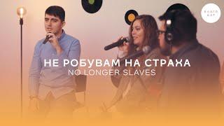 Не робувам на страха (No Longer Slaves) | Хваление Благодат