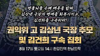 [생방송] 권익위 故김상년 국장 추모 및 김건희 구속 집회 (8월 17일 토요일 14시, 한강진역 한남뜨락)