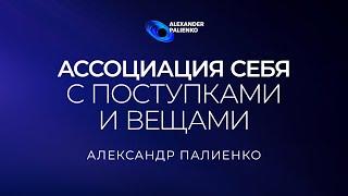 Ассоциация себя с поступками и вещами. Александр Палиенко