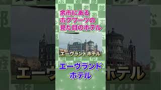 余市ですごい建物見つけたww #北海道旅行