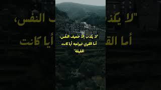 اقوال وحكم عميقة عن الحياة #دروس_من_الحياة #حكمة_الرواق