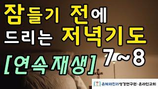 [연속재생]  잠들기 전에 드리는 저녁기도 7~8 | 하루를 마무리하는 기도 | 따라하는 기도