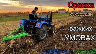 ТАКОЇ ОРАНКИ ЩЕ НЕ БУЛО...ВАЖКО, АЛЕ ПРАЦЮВАТИ ПОТРІБНО. ОРАНКА на SHIFENG 244 + bomet 2/25.