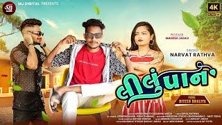 Narvat Rathva New Song 2024||Lilu Pan||લીલું પાન||Narvat Rathva Song Videos 2024