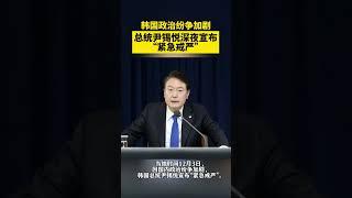 韩国总统尹锡悦宣布“紧急戒严”
