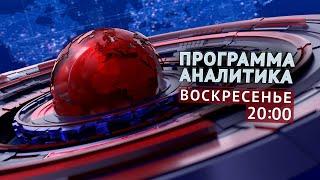 ПРОГРАММА “АНАЛИТИКА”:  8 декабря в 20:00