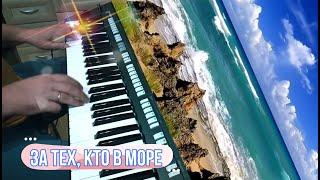 За тех, кто в море - cover by Артур Пикалов (Yamaha PSR-S770)