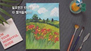 [OIL PAITING]유화 입문자를 위한 재료키트 준비부터 기초 테크닉 풍경화 그리기 까지 한번에 꼭꼭꼭 가득 눌러 담았어요!! 시작을 어떻게 해야할지 모르겠다면 팔로팔로미