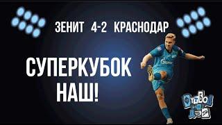 Зенит-Краснодар 4-2. Клоуны, Глушенков, Вендел, проводы у гостиницы, 30й трофей. И нам это нравится.