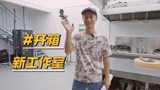 Chef Wang's new Kitchen Studio 后厨工作室搬新家，试菜、拍摄、剪辑、摄影师还能住这里！