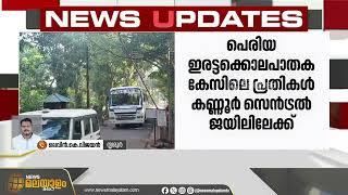 പെരിയ ഇരട്ടക്കൊലപാതക കേസ്; പ്രതികളെ  തൃശൂർ വിയ്യൂരിൽ നിന്നും കണ്ണൂർ സെൻഡ്രൽ ജയിലിലേക്ക് മാറ്റി