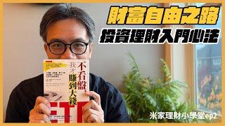 財富自由全攻略 新手投資理財入門心法 | 米家理財小學堂 ep2