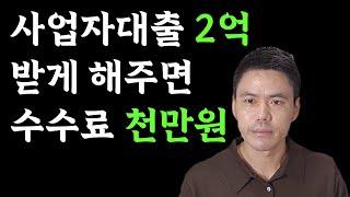 사업자대출(정책자금) 수수료 쉽게 생각하면 안 되는 이유