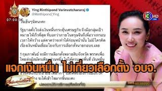 ‘เพื่อไทย’ โต้ ‘ไอซ์ รักชนก’ อย่าจับแพะชนแกะ แจกเงินหมื่นเฟส 2 ตรุษจีน ยันไม่เกี่ยวเลือกตั้ง อบจ.