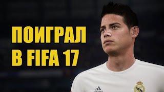 ПОИГРАЛ В FIFA 17