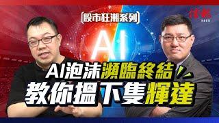 AI泡沫瀕臨終結 教你搵下隻輝達 ｜ ETF愈花巧愈有伏 跟指數炒最正路｜港美IPO市場褪色 私募基金更吃重｜李聲揚拆局 【股市狂潮系列】