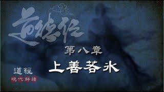 道德經08第八章-上善若水-(若水章)上善若水。水善利萬物而不爭，處眾人之所惡，故幾於道。居善地，心善淵，與善仁，言善信，政善治，事善能，動善時。夫唯不爭，故無尤-現代解讀+智慧典例:抓住最佳時機
