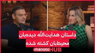 manotoHUb | داستان هدایت‌الله دیده‌بان، محیط‌‌‌‌‌‌‌بان کشته شده