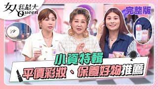 小資特輯！平價彩妝、保養好物推薦 打造千元小確幸！ 女人我最大 20220706 (完整版)｜Kevin、柳燕、卞慶華、徐凱希、王少偉、董仔、曾智希、小筠、MEI、黃沐妍