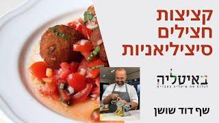 קציצות חצילים סיציליאניות