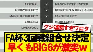 【速報】FAカップ3回戦、まさかのBIG6が激突へwwwww