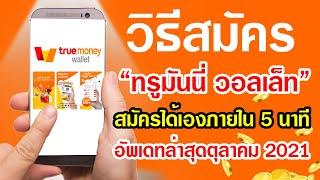 วิธีสมัคร Truemoney wallet ในมือถือ สมัครได้เองภายใน 5 นาที อัพเดทล่าสุดตุลาคม 2021