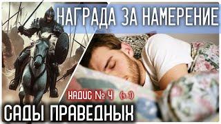 4 (ч.1) Награда за намерение или «Как получать награду, ничего не сделав?» (Сады праведных)