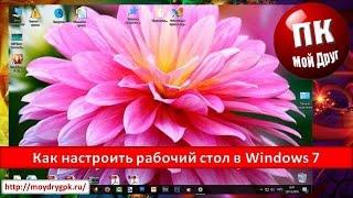 Как настроить Рабочий стол в Windows 7