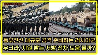 [밀리터리 덕후 밀떡] 우크라이나 위기? 러시아군 병력 30만명 전차 2천대 집결