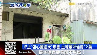 徵勇者！汐止「強心臟透天」558萬求售 宛如廢墟 @57ETFN