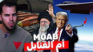 أم القنابل | السلاح التي دمر مفاعلات ايران النووية