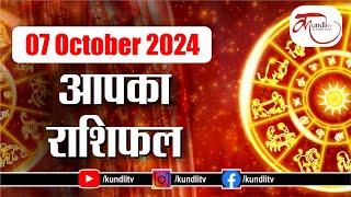 Aaj ka Rashifal | 07 October 2024 rashifal I Today horoscope I Daily rashifal I kundli Tv