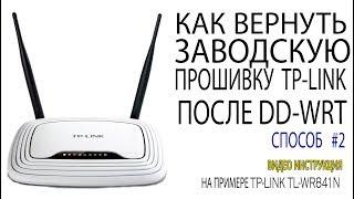 Как вернуть официальную прошивку TP-LINK из DD-WRT способ № 2 Возвращение оригинальной прошивки