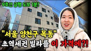 5000만원 소액투자 가능한 서울 목동 초역세권 빌라경매!ㅣ부동산 매매사업자 단타투자