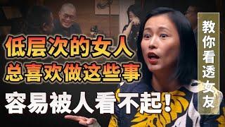 低層次的女人，總喜歡做這些事，容易被人看不起！快看看你老婆有沒有做過#圆桌派#许子东 #马家辉 #梁文道 #锵锵行天下 #马未都 #窦文涛#财运#运势#爱情#科技#人工智能