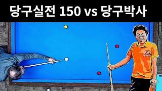 4구 실전 게임 (150 vs 당구박사) #당구 #4구 #실전