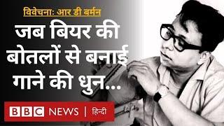 R D Burman: Bollywood Music को एक नई पहचान देने वाले पंचम दा की कहानी Vivechna (BBC Hindi)