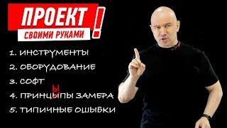 ПРОЕКТ СВОИМИ РУКАМИ. ЧАСТЬ 1 #905