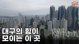 대구 남북축 4호선으로 바라보는 투자 포인트 | 범어W, 범센푸, 범어아이파크, 범뜰, 힐범센, 범어자이르네, 범어자이,