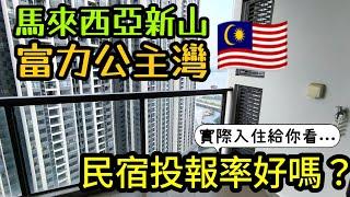 到底馬來西亞新山「富力公主灣」民宿投報率好嗎？實際入住開箱給你看馬來西亞房產 新加坡 吉隆坡 馬尼拉 胡志明 曼谷參考