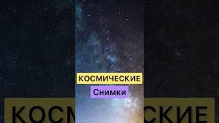 ТРИ ИНТЕРЕСНЫХ КОСМИЧЕСКИХ СНИМКА